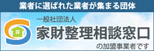 家財整理相談窓口