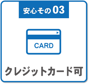 クレジットカード可