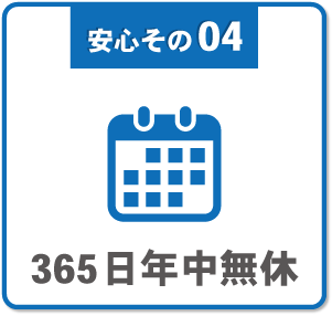 365日年中無休