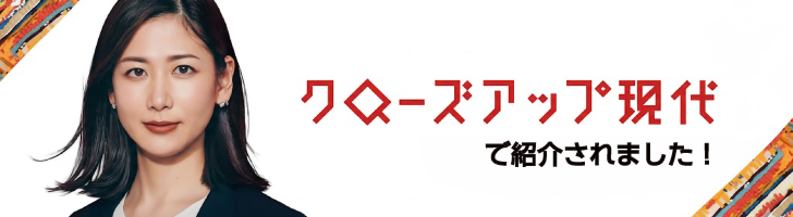 クローズアップ現代で特集