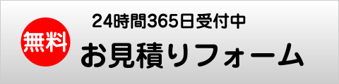 無料お見積りフォームはこちら