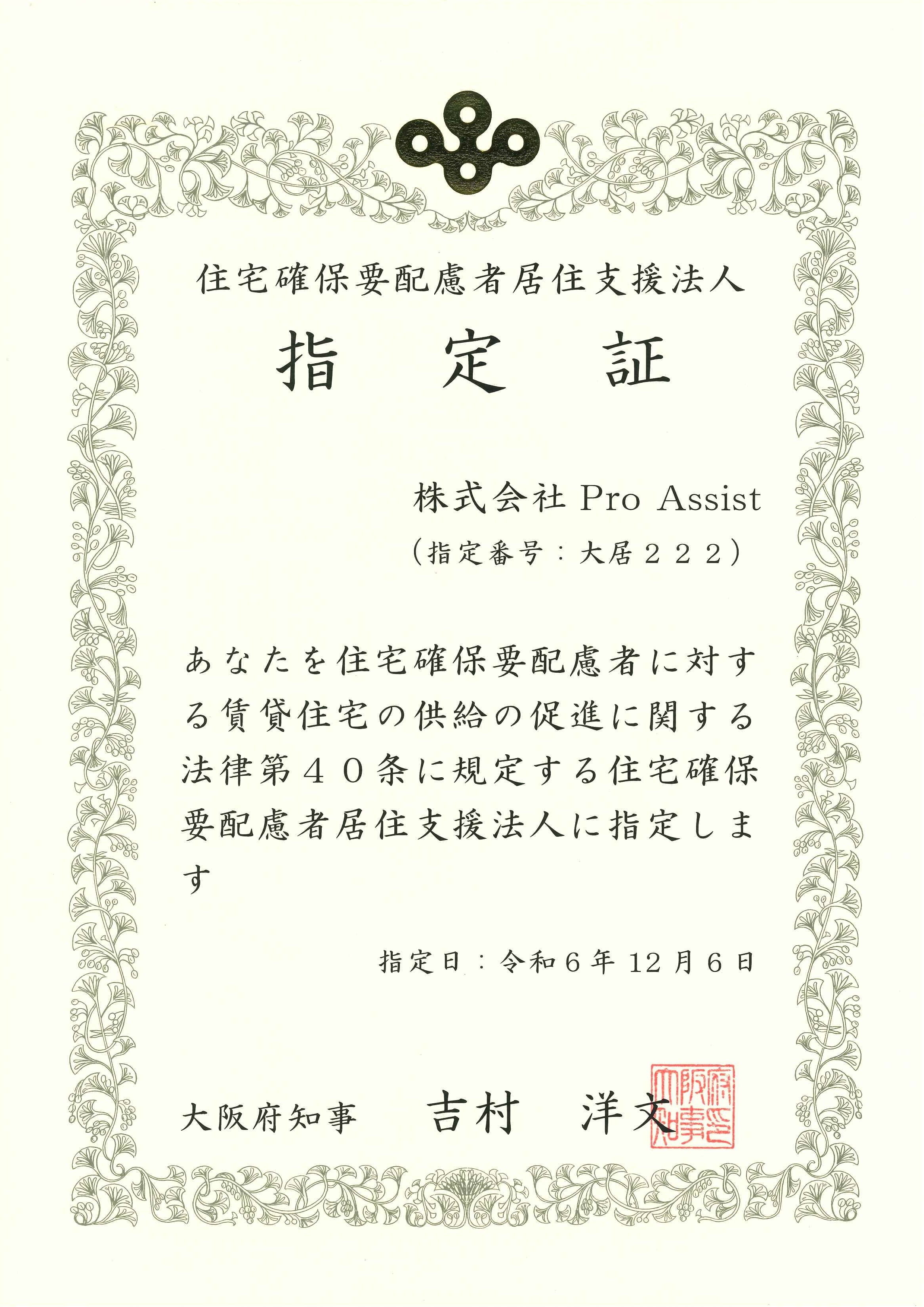 住宅確保要配慮居住支援法人指定証