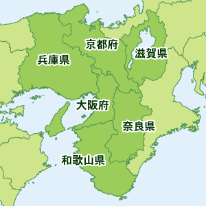 関西圏：大阪・兵庫・京都・奈良・和歌山・滋賀