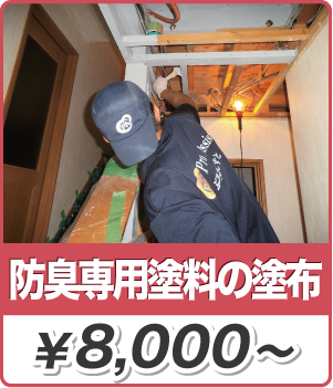 防臭専用塗料の塗布