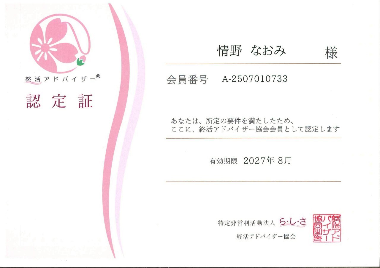 終活アドバイザー認定証