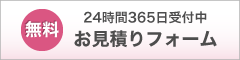 無料お見積りフォームはこちら