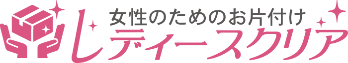 女性のためのお片付けレディースクリア